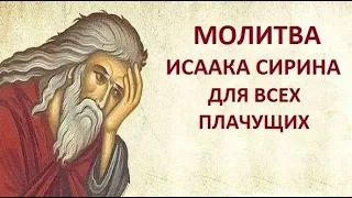 МОЛИТВА ИСААКА СИРИНА ДЛЯ ВСЕХ ПЛАЧУЩИХ