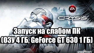 Crysis 1 запуск на слабом компьютере (ОЗУ 4 ГБ, GeForce GT 630 1 ГБ)