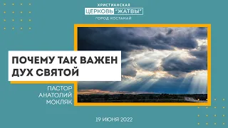 Почему так важен Дух Святой | Анатолий Мокляк | 19.06.22 | Христианская Церковь Жатвы г. Костанай