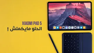 Xiaomi Mi Pad 5 | الحلو مايكملش