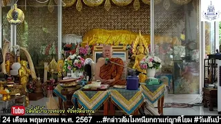 โอวาทธรรม ท่านพระครูบา อินทร ปัญญาวัฑฒโน วัดสันป่ายางหลวง จ.ลำพูน วันศุกร์ ที่ 24/5/2567