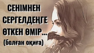 СЕНІМНЕН СЕРГЕЛДЕҢГЕ ӨТКЕН ӨМІР...Өзгеге сабақ болар әсерлі әңгіме. Болған оқиға.