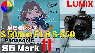Panasonic LUMIX DC-S5M2 + CP+2023 S 50mm F1.8 S-S50を試す！