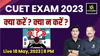 क्या करें ? क्या न करें ? CUET Exam 2023 | Complete Details | By Dr. Suresh Sir & Pratap Sir