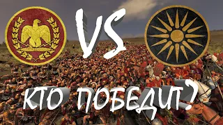 Total War: Rome II - Рим vs Македония.Кто победит?