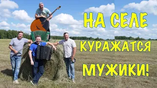 НА СЕЛЕ КУРАЖАТСЯ МУЖИКИ // Ансамбль ВЕЧЕРКА!!!