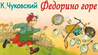 "Федорино горе" Корней Чуковский | Аудиосказки для детей | Аудиокниги перед сном | Сказки на ночь