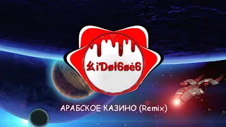 iDol6oe6 - АРАБСКОЕ КАЗИНО (Remix)