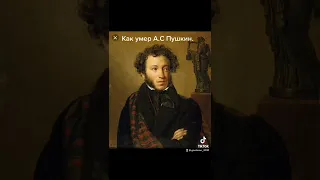 Как умер А.С Пушкин.