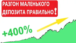 Как разогнать счет за несколько шагов / Простой метод разгона депозита !!!