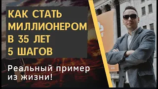 5 шагов, позволившие выйти на пенсию миллионером в 35 лет - Дмитрий Черёмушкин