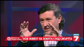 Въпрос на гледна точка - Живот след смъртта, началото