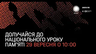 Національний урок пам’яті, приурочений до 80-х роковин трагедії в Бабиному Яру