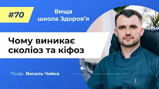 #70 Чому виникає сколіоз та кіфоз. Спитайте у лікаря Чайки, Вища школа Здоров'я