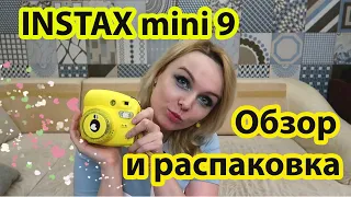 Instax mini 9 распаковка и обзор / Приобретение моего корейского парня / Мой отзыв