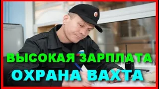 РАБОТА В МОСКВЕ ОХРАННИКОМ ВАХТОЙ