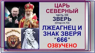 1.24г (26) Царь северный, часть 3: ЛЖЕПРОРОК и начертание 666. Свидетели Иеговы