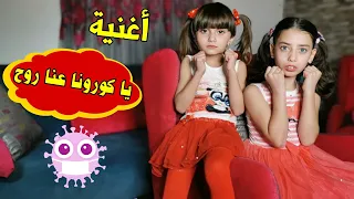 كليب أغنية "يا كورونا عنا روح " - الطفلة حلا والطفلة مليكة | CORONA - Hala & Malika