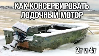 ⚙️🔩🔧Консервация лодочного мотора перед межсезонным хранением