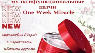 Патчи One Week Miracle. Новинка Faberlic.