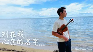 Crowd Lu 盧廣仲【刻在我心底的名字 Your Name Engraved Herein】× Violin Cover by Kent 鄧凱鴻《金曲32特別版》feat. 五分鐘鋼琴