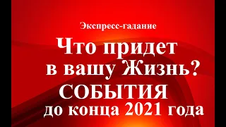 СОБЫТИЯ до конца 2021 года.. БУДУЩЕЕ. Что ждет? Что будет?   Экспресс-гадание Таро