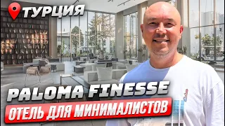 Paloma Finesse Side 5* | ОБЗОР одного из ЛУЧШИХ ОТЕЛЕЙ В СИДЕ | ТУРЦИЯ 2023