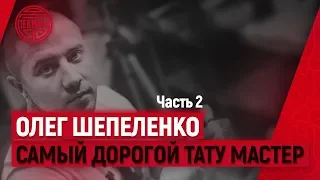 Cамый дорогой тату мастер России Пекинец в Lucky Style Tattoo Ч 2