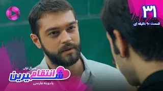 Enteghame Shirin - Episode 31 - سریال انتقام شیرین– قسمت 31- ورژن 90دقیقه ای - دوبله فارسی