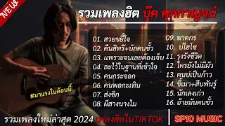 รวมเพลงฮิตใน TikTok 2020(บุ๊ค ศุภกาญจน์) สวยขยี้ใจ+คืนสิทธิ์+บักคนซั่ว..