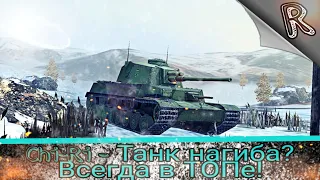 Танк который ВСЕГДА в топе! Как не страдать внизу списка? // WoT Blitz