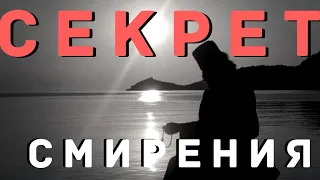 Секрет смирения!..Смирение – это не грусть, не тоска - Андреас Конанос