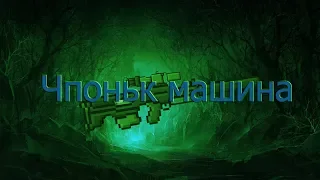 Выхлоп - чпоньк машина