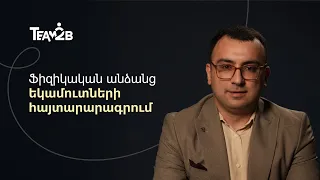 Ֆիզիկական անձանց եկամուտների հայտարարգրում