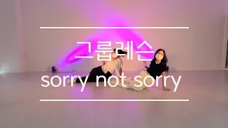 [구미댄스]우리친구들의 방학동안 짧은 그룹레슨 Sorry not sorry Cover dance