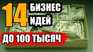 ТОП-14 Бизнес Идей до 100 Тысяч Рублей. Простые Бизнес Идеи с Маленькими Вложениями