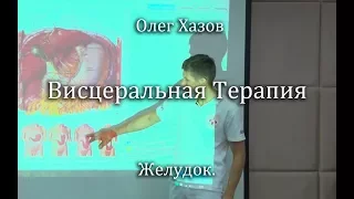 Visceral therapy. Stomach. Oleg Khazov