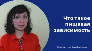 Почему есть меньше не получается?! Пищевая зависимость.