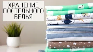 ХРАНЕНИЕ постельного БЕЛЬЯ: 5 СПОСОБОВ👍