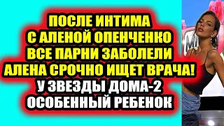 Дом 2 свежие новости - от 8 сентября 2021 (8.09.2021) Дом 2 Новая любовь