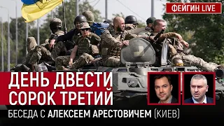 День двести сорок третий. Беседа с @arestovych  Алексей Арестович