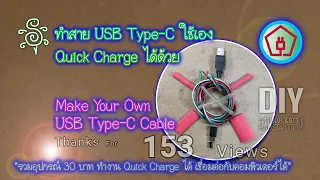 ทำสาย USB Type-C ใช้เองชาร์จเร็วได้นะ - Make Your Own USB Type C Cable