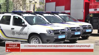 У Станиці Луганській відкрили новий відділ поліції