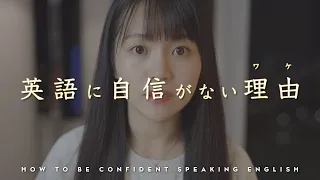 How To Be Confident Speaking English [AK-English]
