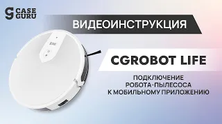 Инструкция по подключению робота пылесоса CGRobot Life к мобильному приложению
