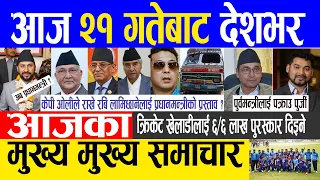 Nepali news 🔴 today news | aaja ka mukhya samachar, nepali samachar live | Baisakh 20 gate 2080