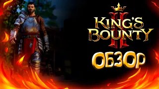 ДЕТАЛЬНЫЙ ОБЗОР НА King's Bounty II | 2021.