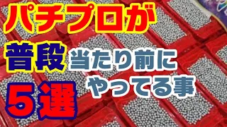 パチプロが普段当たり前にやってる事５選