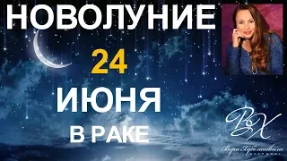 НОВОЛУНИЕ 24 июня 2017 в Раке. Любовный ритуал- астролог Вера Хубелашвили