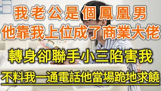 我老公是個鳳凰男！他靠我上位成了商業大佬！轉身卻聯手小三陷害我！不料我一通電話他當場跪地求饒！#生活經驗 #情感故事 #深夜淺讀 #幸福人生